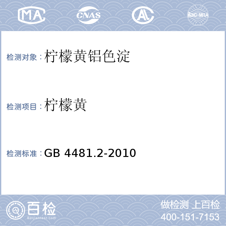 柠檬黄 食品安全国家标准 食品添加剂 柠檬黄铝色淀 GB 4481.2-2010/附录A.4