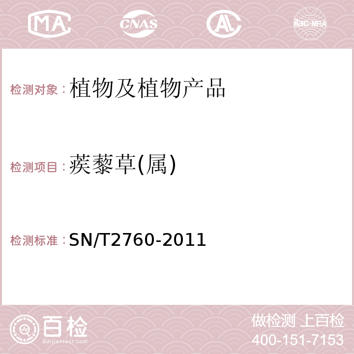 蒺藜草(属) SN/T 2760-2011 蒺藜草属检疫鉴定方法