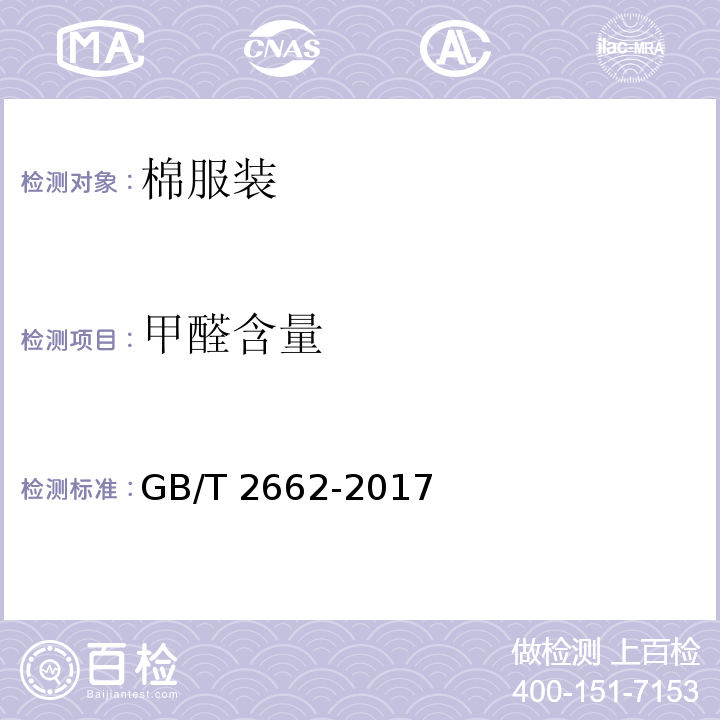 甲醛含量 棉服装GB/T 2662-2017