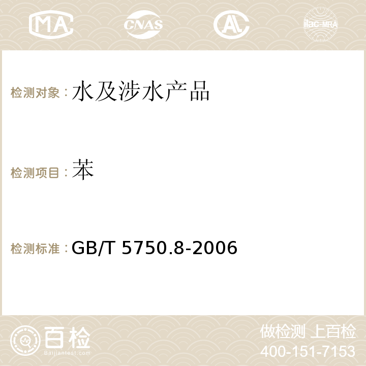 苯 生活飲用水標準檢驗方法 有機物指標 GB/T 5750.8-2006（18）