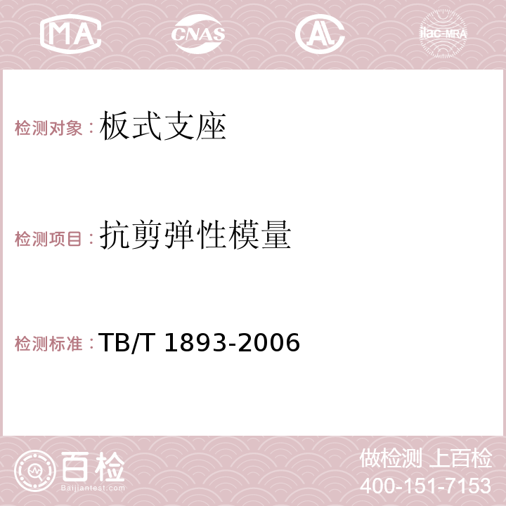 抗剪彈性
模量 鐵路橋梁板式橡膠支座 TB/T 1893-2006 附錄A.4.2