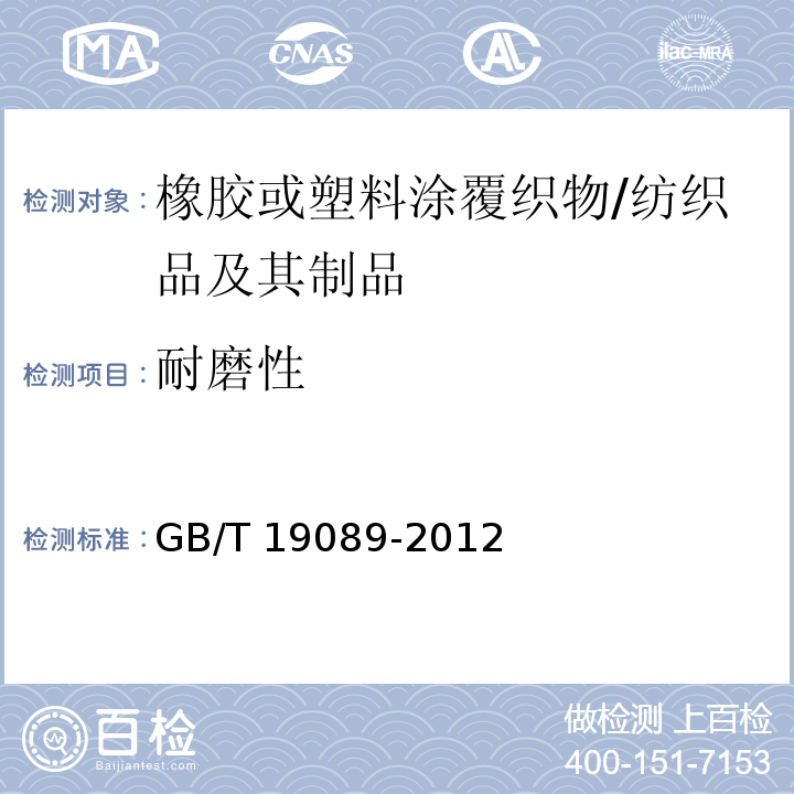 耐磨性 橡胶或塑料涂覆织物 耐磨性的测定 马丁代尔法/GB/T 19089-2012