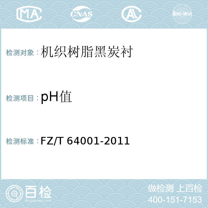 pH值 FZ/T 64001-2011 机织树脂黑炭衬