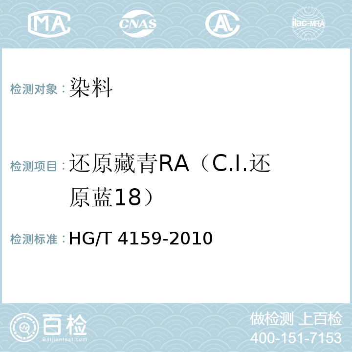 还原藏青RA（C.I.还原蓝18） 还原藏青RA（C.I.还原蓝18）HG/T 4159-2010