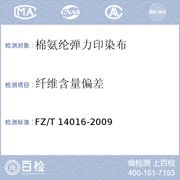 纤维含量偏差 FZ/T 14016-2009 棉氨纶弹力印染布