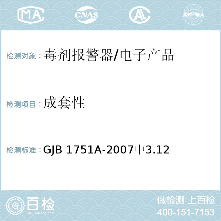 成套性 GJB 1751A-2007 毒剂报警器 /中3.12