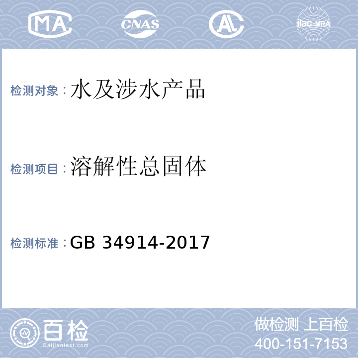 溶解性总固体 反渗透净水机水效限定值及水效等级 GB 34914-2017