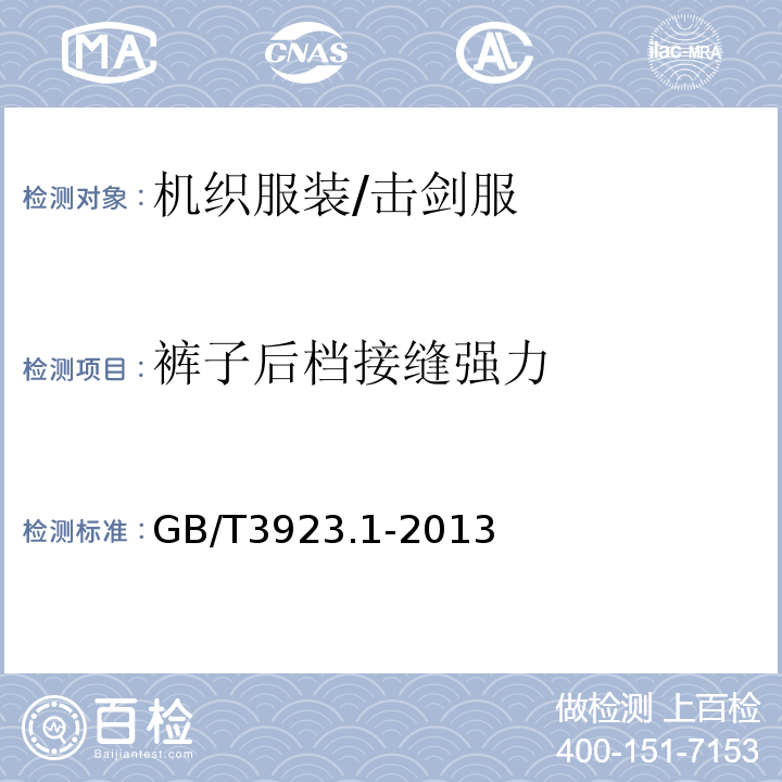 裤子后档接缝强力 纺织品 织物拉伸性能 第1部分:断裂强力和断裂伸长率的测定（条样法）GB/T3923.1-2013