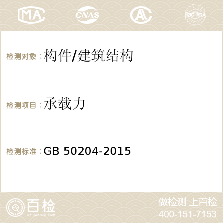 承载力 混凝土结构工程施工质量验收规范 （附录B)/GB 50204-2015