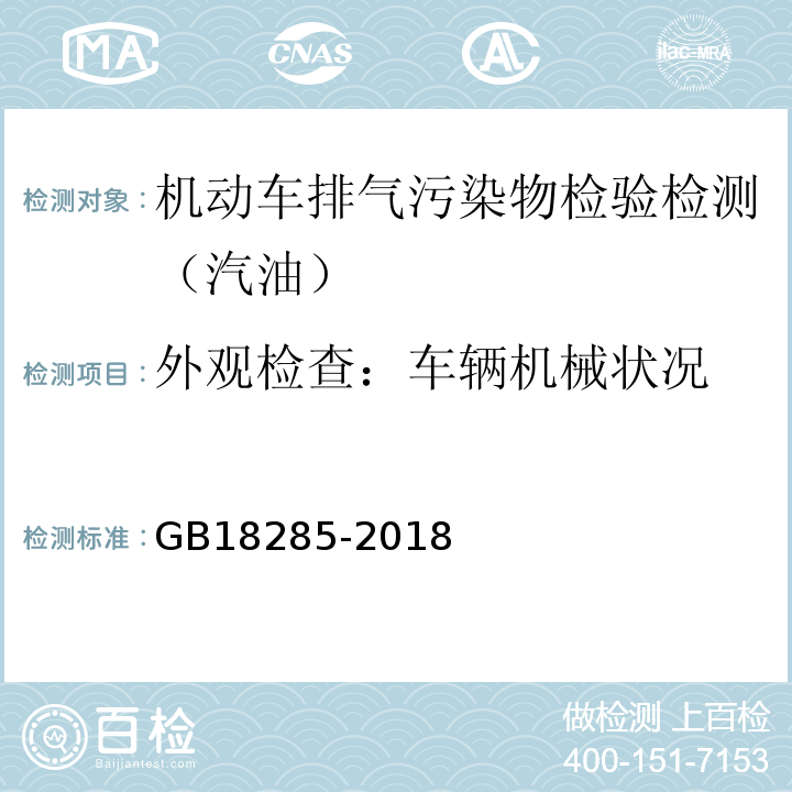 外观检查：车辆机械状况 GB18285-2018 汽油车污染物排放限值及测量方法(双怠速法及简易工况法)