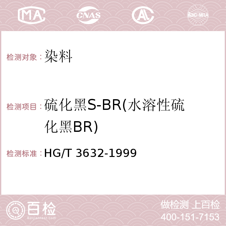 硫化黑S-BR(水溶性硫化黑BR) HG/T 3632-1999 硫化黑S-BR(水溶性硫化黑BR)