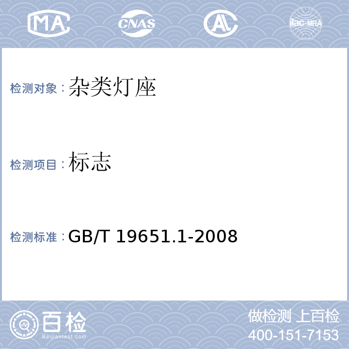 标志 杂类灯座 第1部分:一般要求和试验GB/T 19651.1-2008