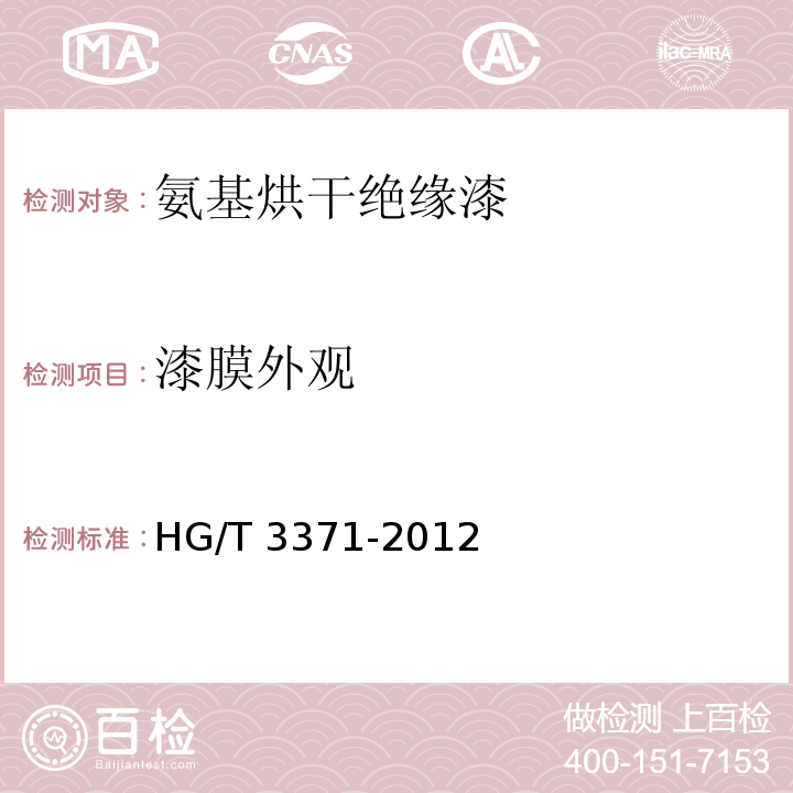 漆膜外观 氨基烘干绝缘漆HG/T 3371-2012（2017）