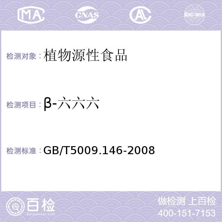 β-六六六 植物性食品中有机氯和拟除虫菊酯类农药多种残留量的测定GB/T5009.146-2008