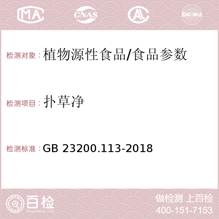 撲草凈 食品安全國家標準 植物源性食品中208種農藥及其代謝物殘留量的測定 氣相色譜-質譜聯用法/GB 23200.113-2018