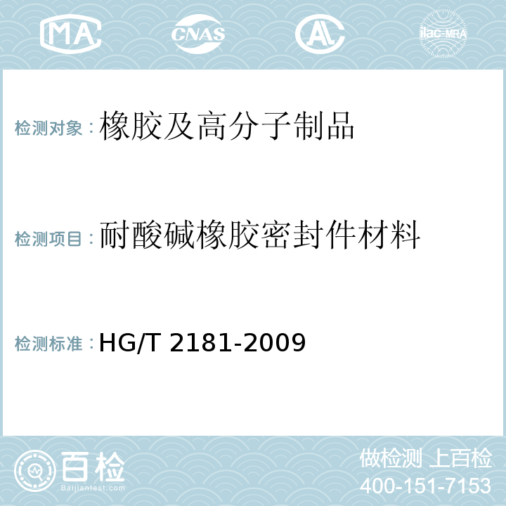 耐酸碱橡胶密封件材料 HG/T 2181-2009 耐酸碱橡胶密封件材料