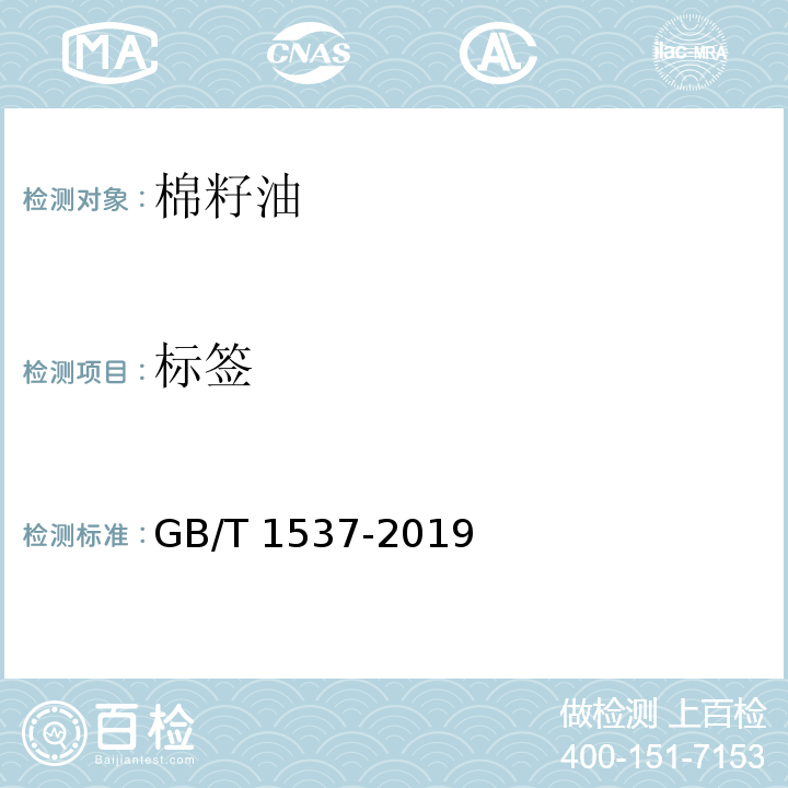 标签 棉籽油GB/T 1537-2019　8