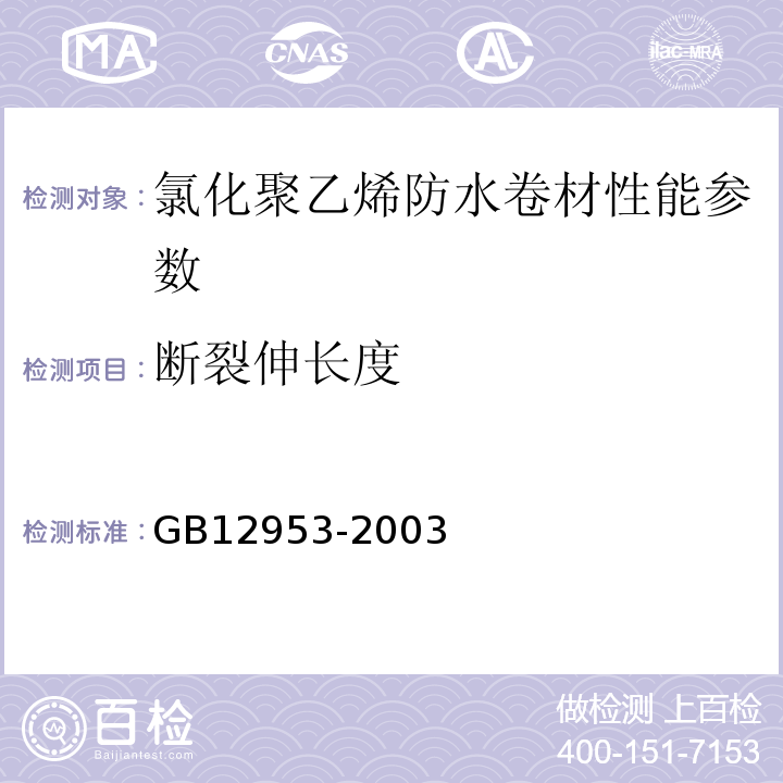 断裂伸长度 氯化聚乙烯防水卷材 GB12953-2003