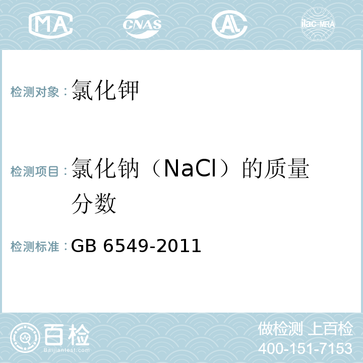 氯化钠（NaCl）的质量分数 氯化钾 GB 6549-2011