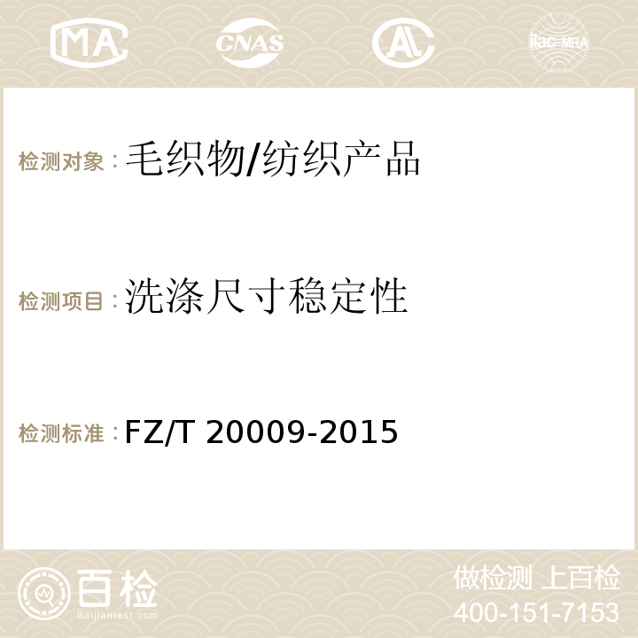 洗涤尺寸稳定性 毛织物尺寸变化的测定 静态浸水法/FZ/T 20009-2015