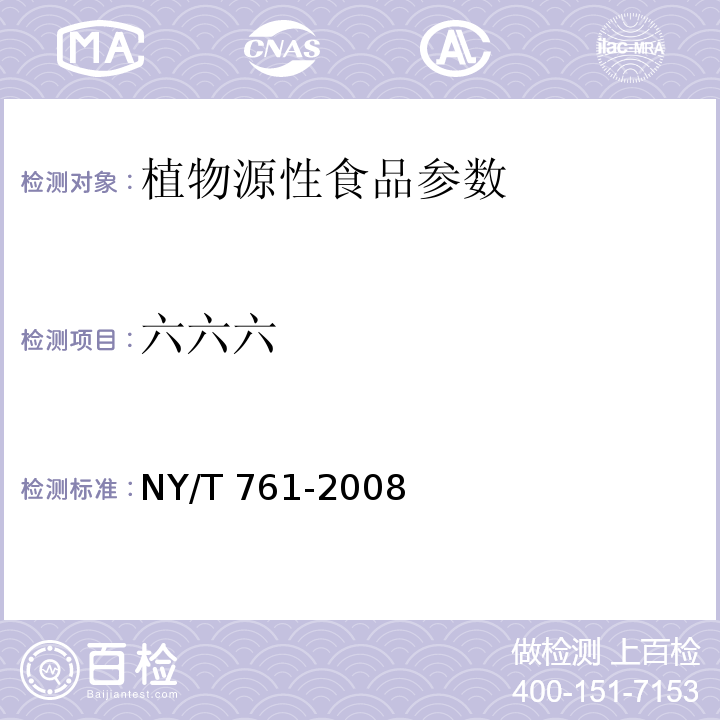 六六六 蔬菜和水果中有机磷、有机氯、拟除虫菊酯和氨基甲酸酯类农药多残留的测定 NY/T 761-2008