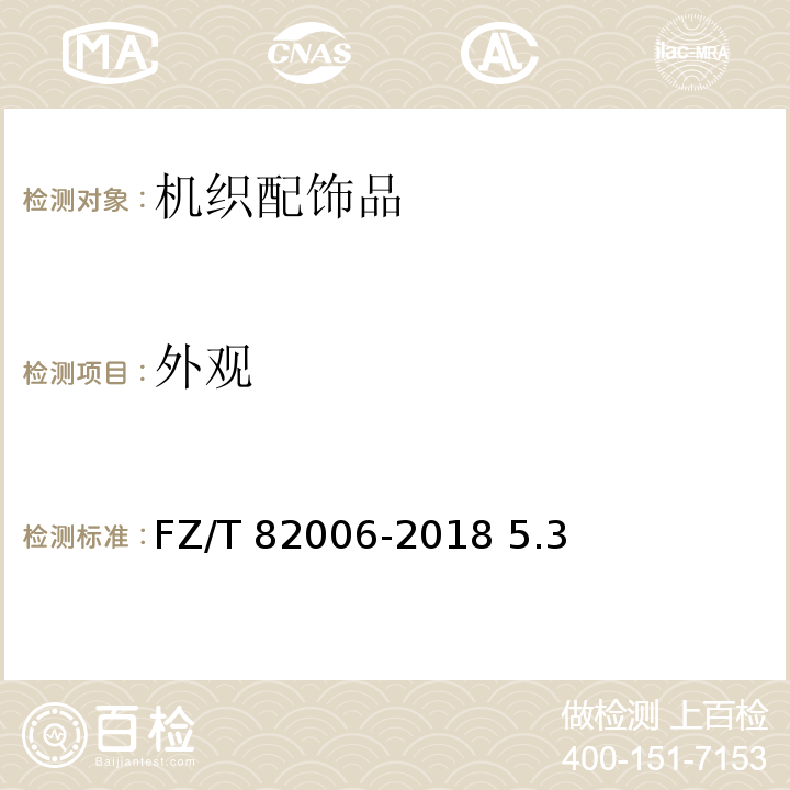外观 机织配饰品FZ/T 82006-2018 5.3