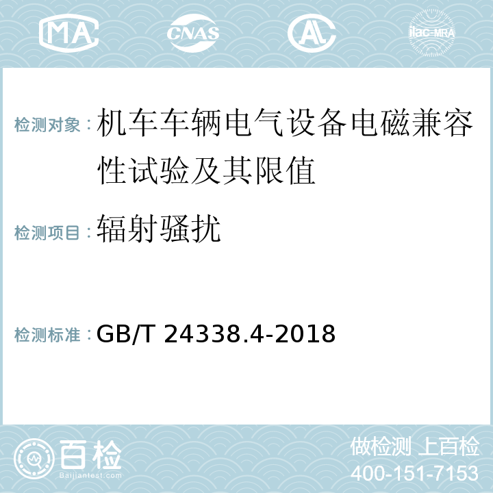 辐射骚扰 轨道交通 电磁兼容 第3-2部分：机车车辆 设备 GB/T 24338.4-2018