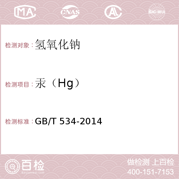 汞（Hg） 工业硫酸 GB/T 534-2014
