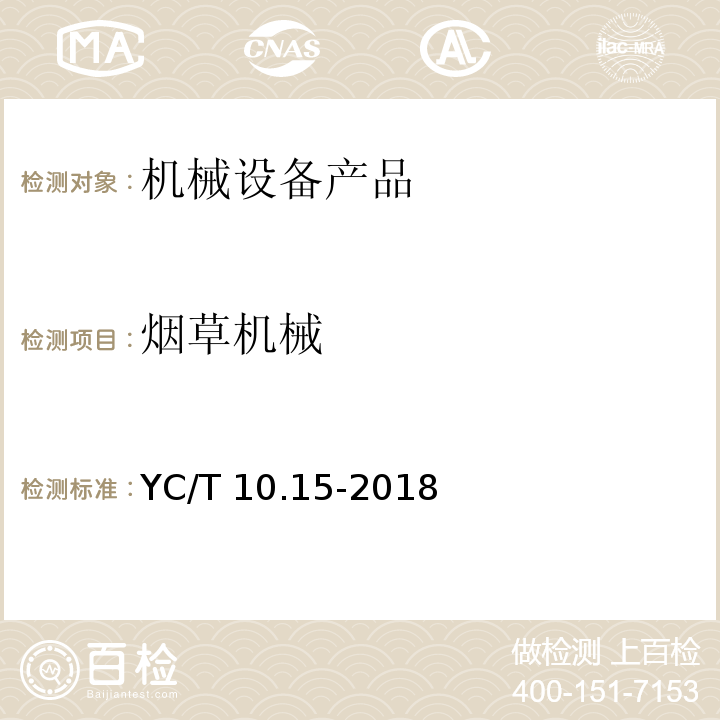 烟草机械 烟草机械 通用技术条件 第15部分：电气控制系统装配YC/T 10.15-2018 