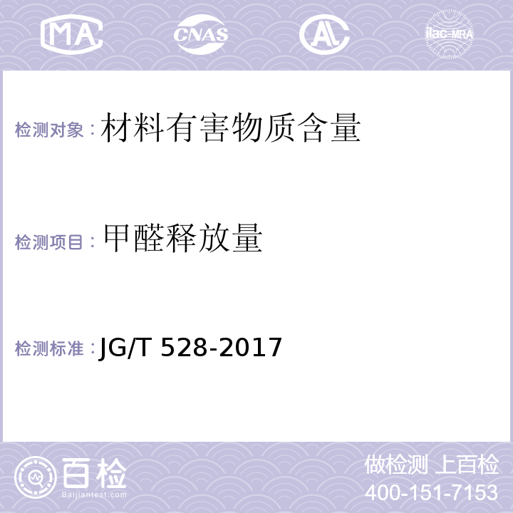 甲醛释放量 建筑装饰装修材料挥发性有机物释放率测试方法—测试舱法 JG/T 528-2017