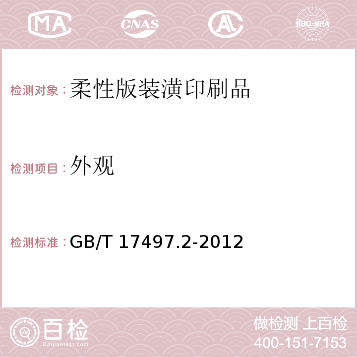 外观 柔性版装潢印刷品GB/T 17497.2-2012