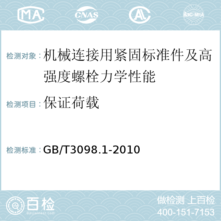 保证荷载 紧固件机械性能螺栓、螺钉和螺柱 GB/T3098.1-2010