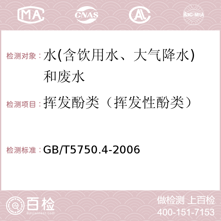 揮發酚類（揮發性酚類） 生活飲用水標準檢驗方法感官性狀和物理指標（4-氨基安替吡啉三氯甲烷萃取分光光度法）GB/T5750.4-2006(9.1)