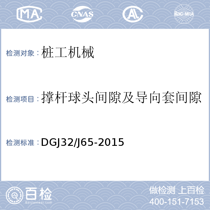 撑杆球头间隙及导向套间隙 建筑工程施工机械安装质量检验规程 DGJ32/J65-2015