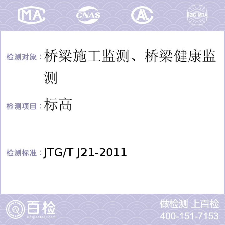 标高 JTG/T J21-2011 公路桥梁承载能力检测评定规程