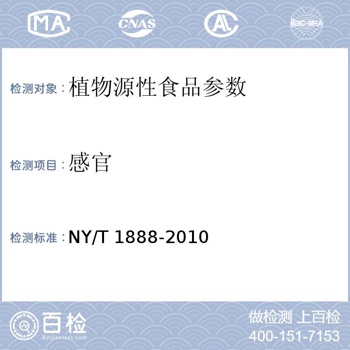 感官 绿色食品 软体植物休闲食品 NY/T 1888-2010