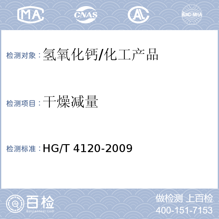 干燥减量 工业氢氧化钙/HG/T 4120-2009