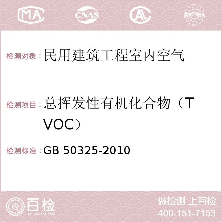 总挥发性有机化合物
（TVOC） 民用建筑工程室内环境污染控制规范（附录G 室内空气中总挥发性有机化合物（TVOC）的测定）GB 50325-2010（2013年版）