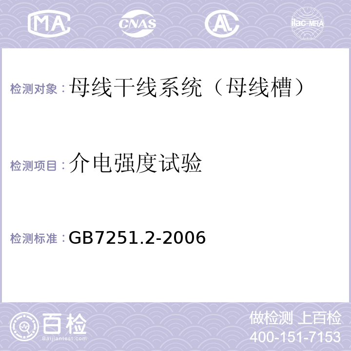 介电强度试验 低压成套开关设备和控制设备第2部分：对母线干线系统（母线槽）的特殊要求GB7251.2-2006