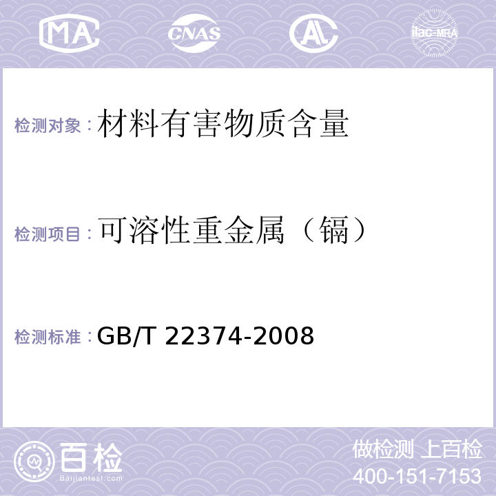 可溶性重金属（镉） 地坪涂装材料GB/T 22374-2008