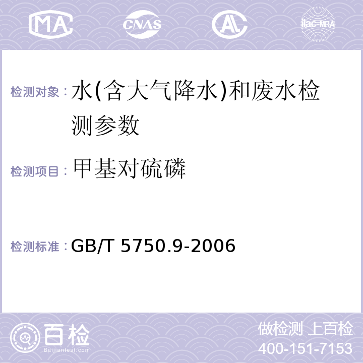 甲基对硫磷 生活饮用水标准检验方法 农药指标 （4.1 填充柱气相色谱法；4.2毛细管柱气相色谱法）GB/T 5750.9-2006