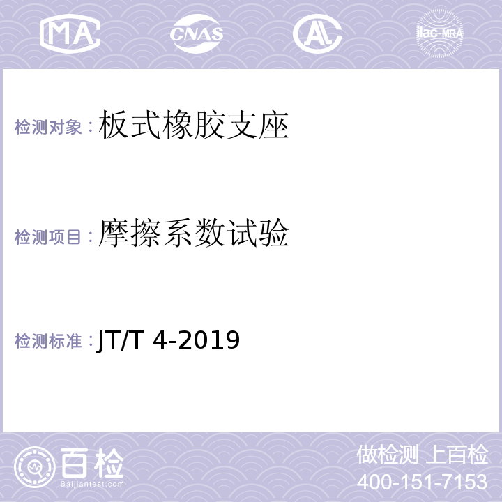 摩擦系数试验 公路桥梁板式橡胶支座 JT/T 4-2019（附录A.4.5）