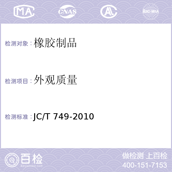 外观质量 JC/T 749-2010 预应力与自应力混凝土管用橡胶密封圈试验方法