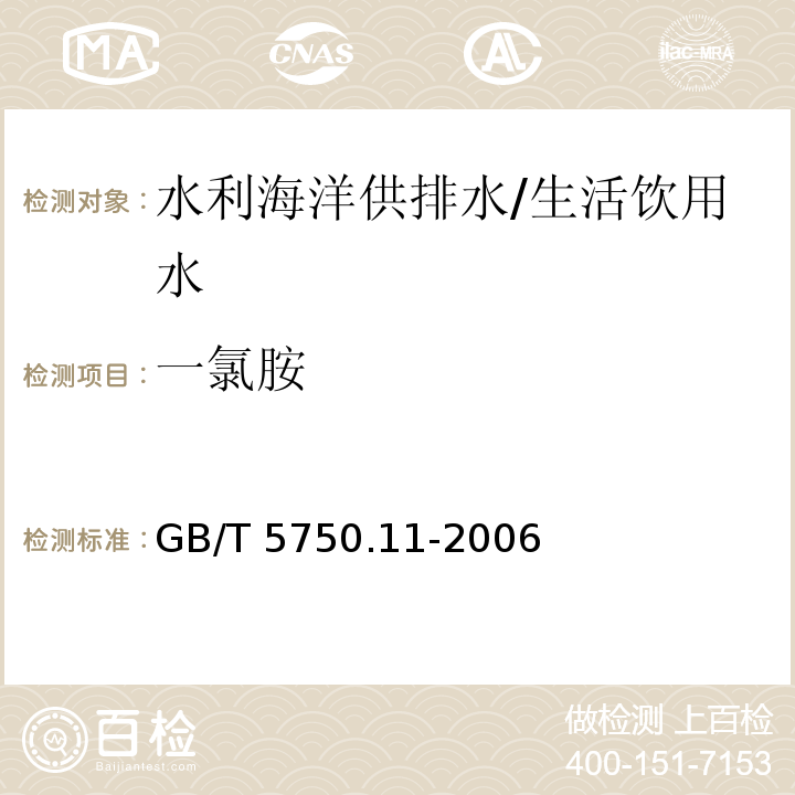 一氯胺 生活飲用水標準檢驗方法 消毒劑指標