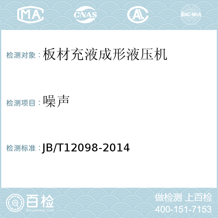 噪声 板材充液成形液压机JB/T12098-2014中4.8