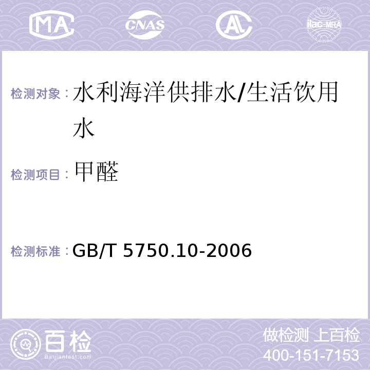 甲醛 生活饮用水标准检验方法 消毒副产物指标