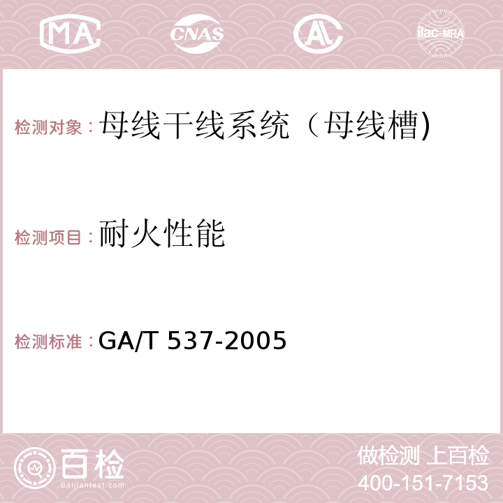 耐火性能 母线干线系统(母线槽)阻燃、防火、耐火性能的试验方法GA/T 537-2005