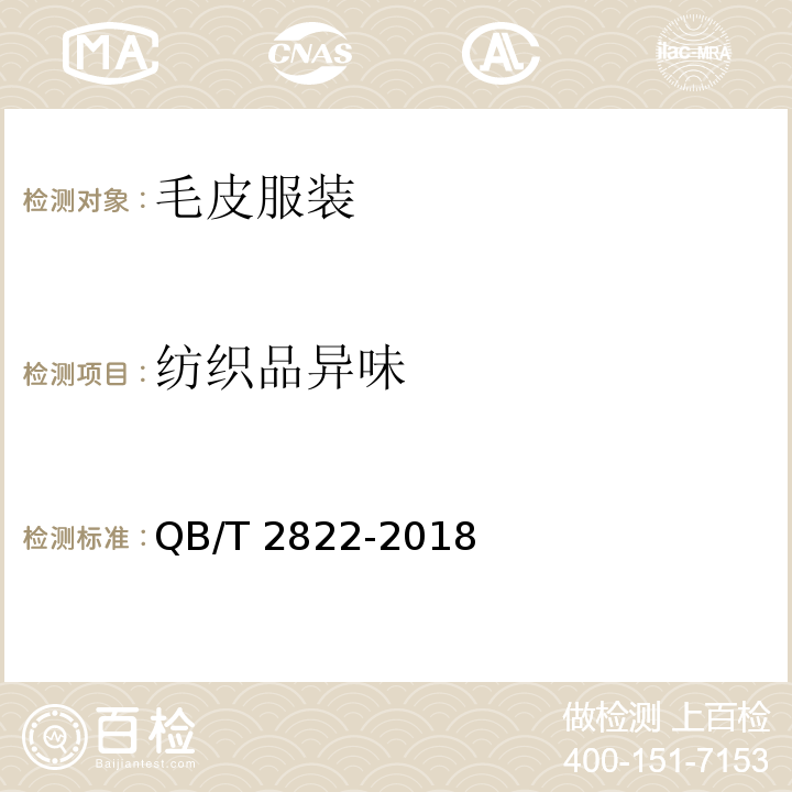 纺织品异味 毛皮服装QB/T 2822-2018