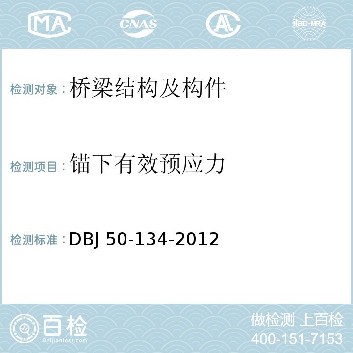 锚下有效预应力 重庆市市政基础设施工程预应力施工质量验收规范 DBJ 50-134-2012