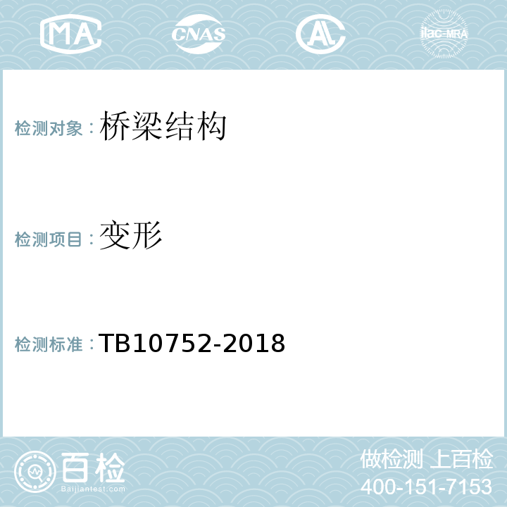 变形 TB 10752-2018 高速铁路桥涵工程施工质量验收标准(附条文说明)